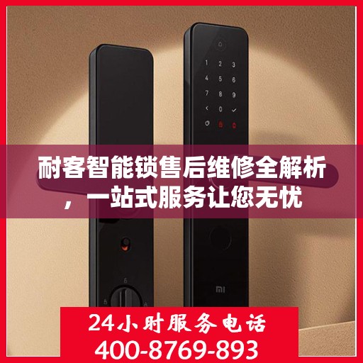 耐客智能锁售后维修全解析，一站式服务让您无忧