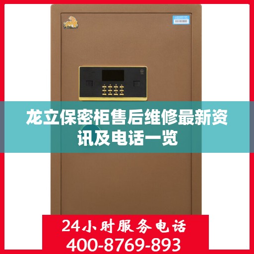 龙立保密柜售后维修最新资讯及电话一览