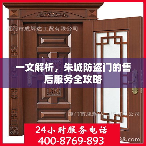 一文解析，朱城防盗门的售后服务全攻略