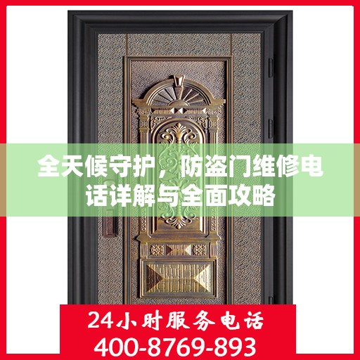 全天候守护，防盗门维修电话详解与全面攻略