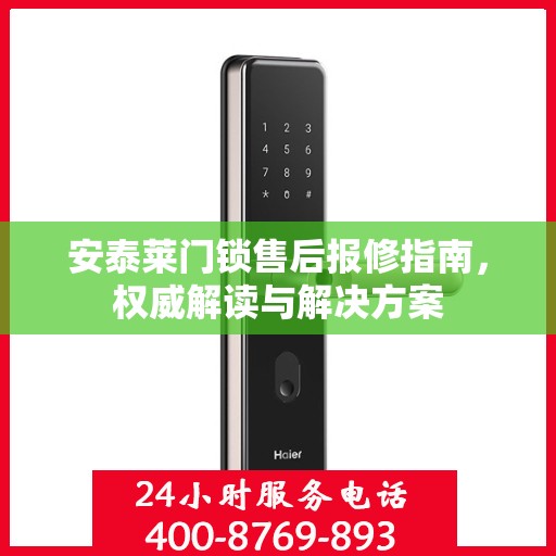 安泰莱门锁售后报修指南，权威解读与解决方案