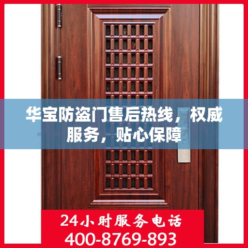 华宝防盗门售后热线，权威服务，贴心保障