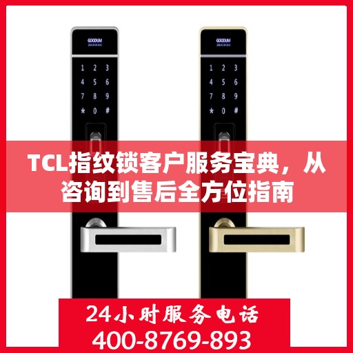 TCL指纹锁客户服务宝典，从咨询到售后全方位指南