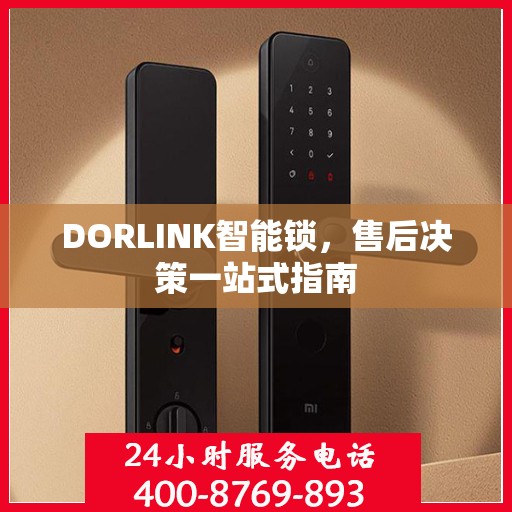 DORLINK智能锁，售后决策一站式指南