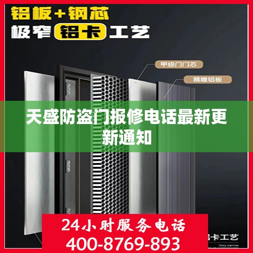天盛防盗门报修电话最新更新通知