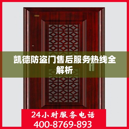 凯德防盗门售后服务热线全解析