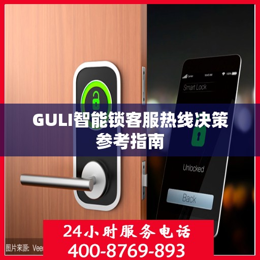 GULI智能锁客服热线决策参考指南