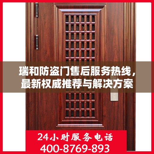 瑞和防盗门售后服务热线，最新权威推荐与解决方案