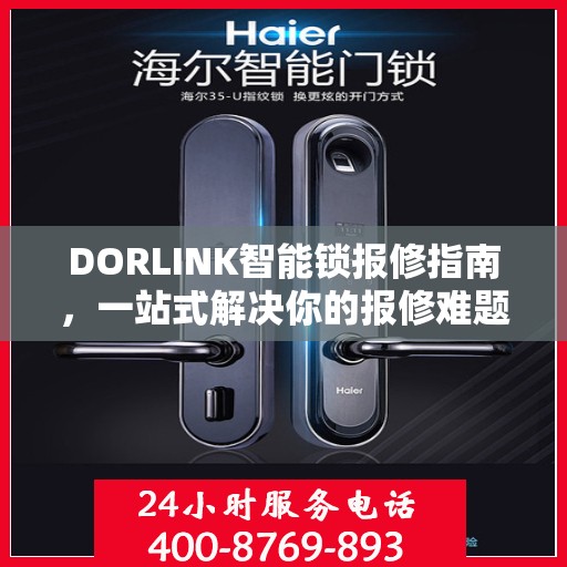 DORLINK智能锁报修指南，一站式解决你的报修难题