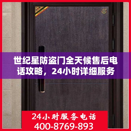 世纪星防盗门全天候售后电话攻略，24小时详细服务解析