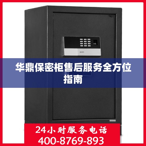 华鼎保密柜售后服务全方位指南