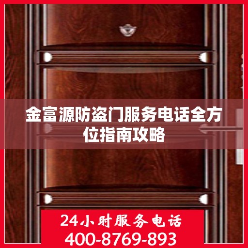 金富源防盗门服务电话全方位指南攻略