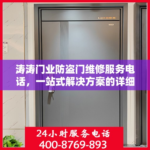 涛涛门业防盗门维修服务电话，一站式解决方案的详细指南