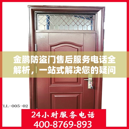 金鹏防盗门售后服务电话全解析，一站式解决您的疑问