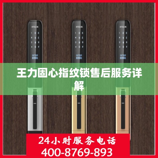 王力固心指纹锁售后服务详解