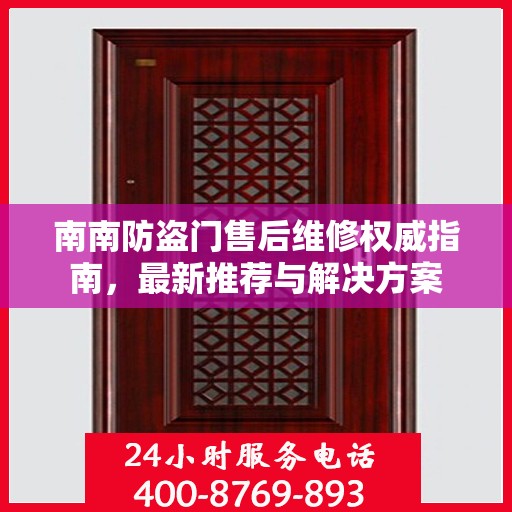 南南防盗门售后维修权威指南，最新推荐与解决方案