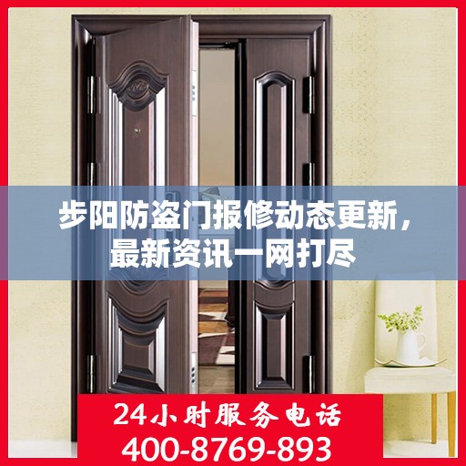 步阳防盗门报修动态更新，最新资讯一网打尽