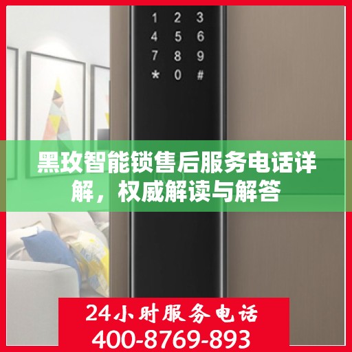 黑玫智能锁售后服务电话详解，权威解读与解答