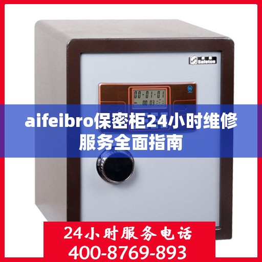 aifeibro保密柜24小时维修服务全面指南