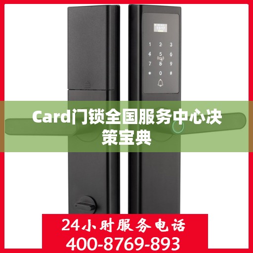 Card门锁全国服务中心决策宝典