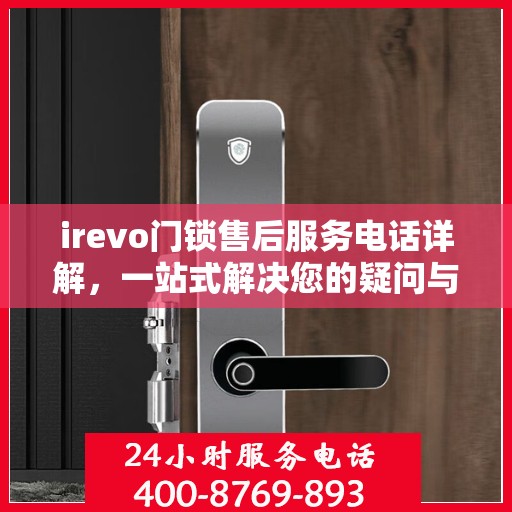 irevo门锁售后服务电话详解，一站式解决您的疑问与需求