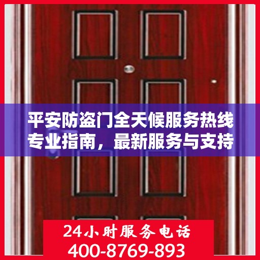 平安防盗门全天候服务热线专业指南，最新服务与支持攻略