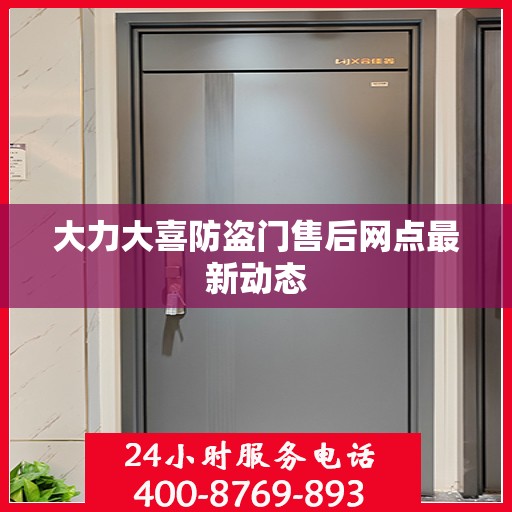 大力大喜防盗门售后网点最新动态