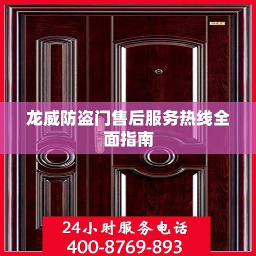 龙威防盗门售后服务热线全面指南
