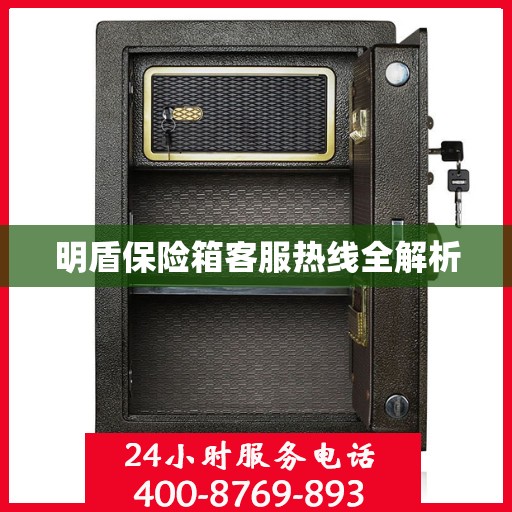 明盾保险箱客服热线全解析