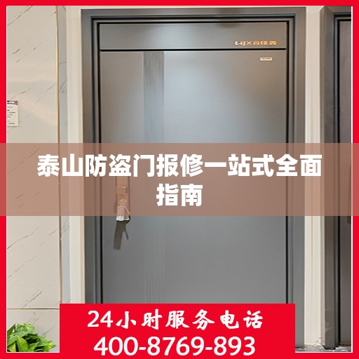 泰山防盗门报修一站式全面指南