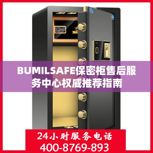 BUMILSAFE保密柜售后服务中心权威推荐指南