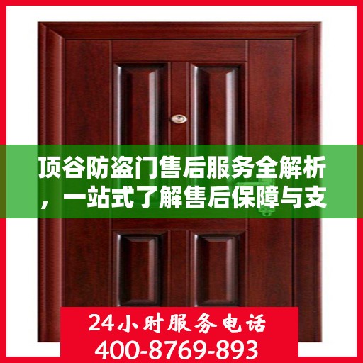 顶谷防盗门售后服务全解析，一站式了解售后保障与支持