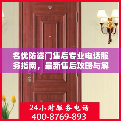 名优防盗门售后专业电话服务指南，最新售后攻略与解决方案