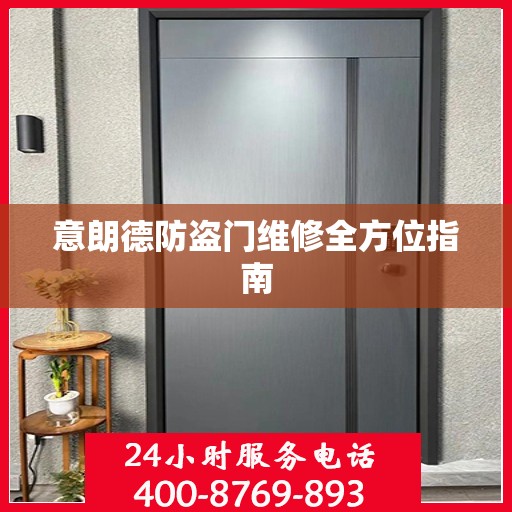 意朗德防盗门维修全方位指南