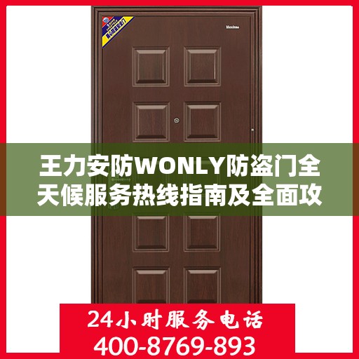 王力安防WONLY防盗门全天候服务热线指南及全面攻略