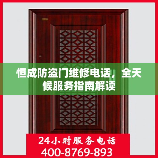恒成防盗门维修电话，全天候服务指南解读