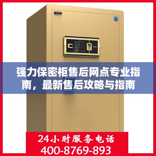 强力保密柜售后网点专业指南，最新售后攻略与指南