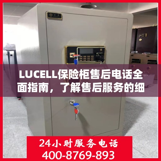 LUCELL保险柜售后电话全面指南，了解售后服务的细节与攻略