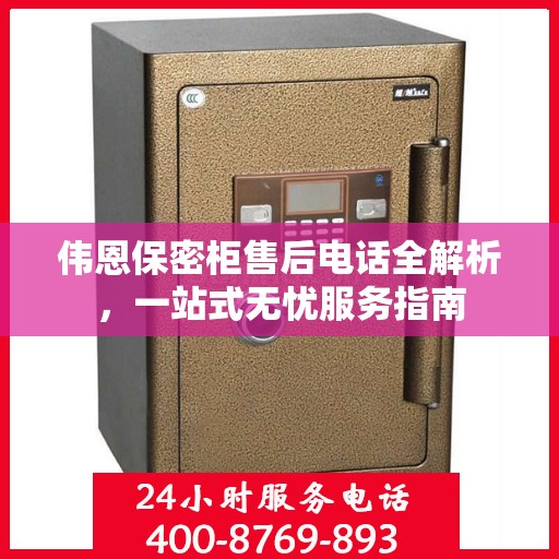 伟恩保密柜售后电话全解析，一站式无忧服务指南
