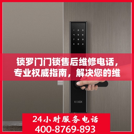 锁罗门门锁售后维修电话，专业权威指南，解决您的维修难题！