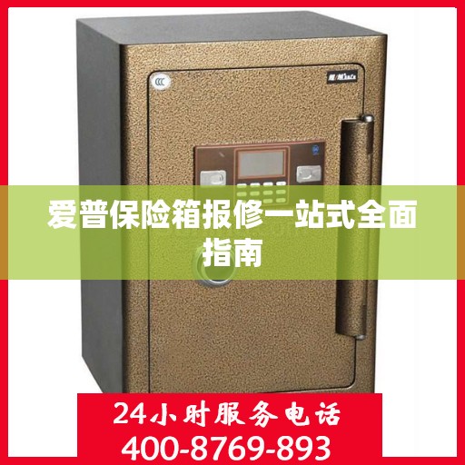 爱普保险箱报修一站式全面指南