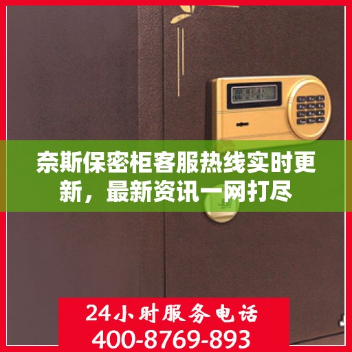 奈斯保密柜客服热线实时更新，最新资讯一网打尽
