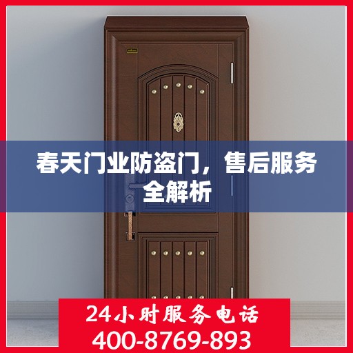 春天门业防盗门，售后服务全解析