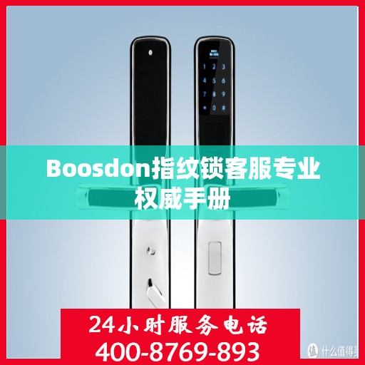 Boosdon指纹锁客服专业权威手册