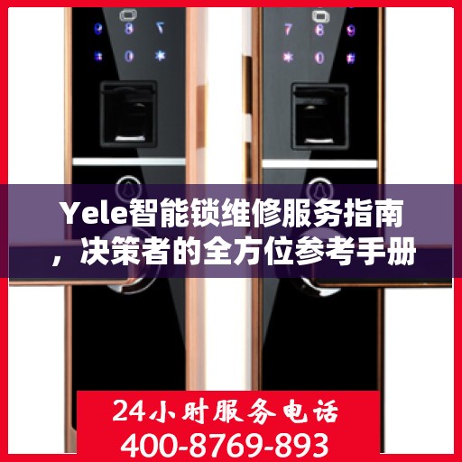 Yele智能锁维修服务指南，决策者的全方位参考手册