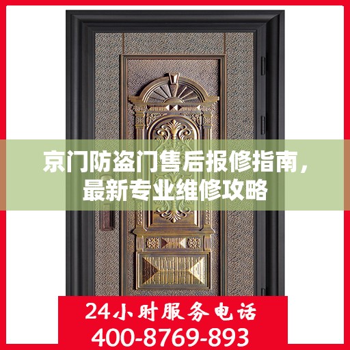 京门防盗门售后报修指南，最新专业维修攻略