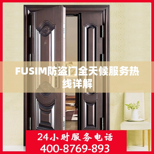 FUSIM防盗门全天候服务热线详解