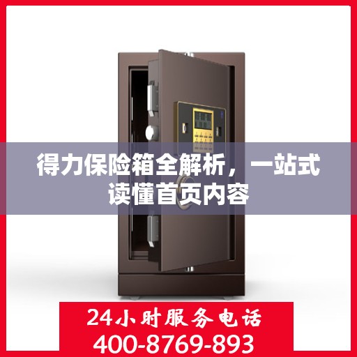 得力保险箱全解析，一站式读懂首页内容