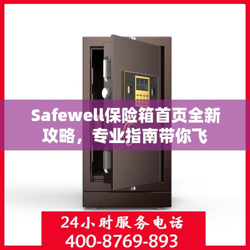 Safewell保险箱首页全新攻略，专业指南带你飞