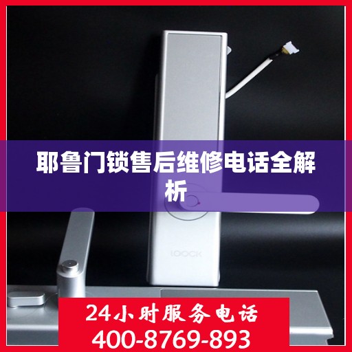 耶鲁门锁售后维修电话全解析